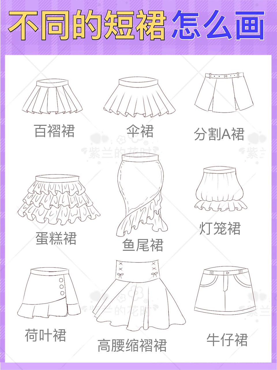 不会画短裙6315九种短裙的画法通通交给你   给裸人穿衣服时,裙子