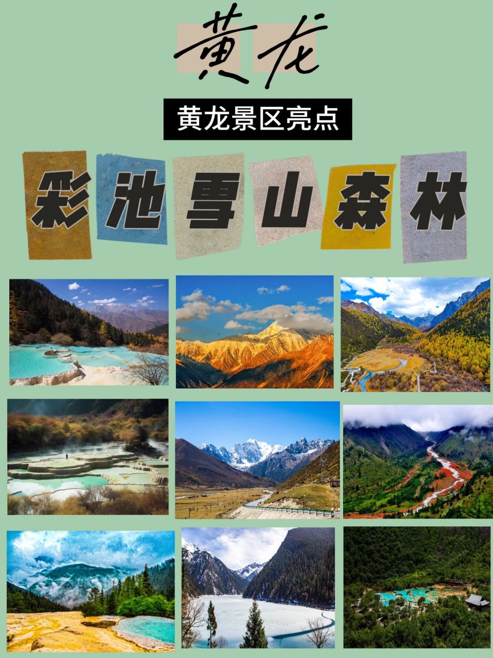 秋天的黄龙宛如仙境般缥缈|黄龙旅游攻略 96黄龙的景点有: 彩池
