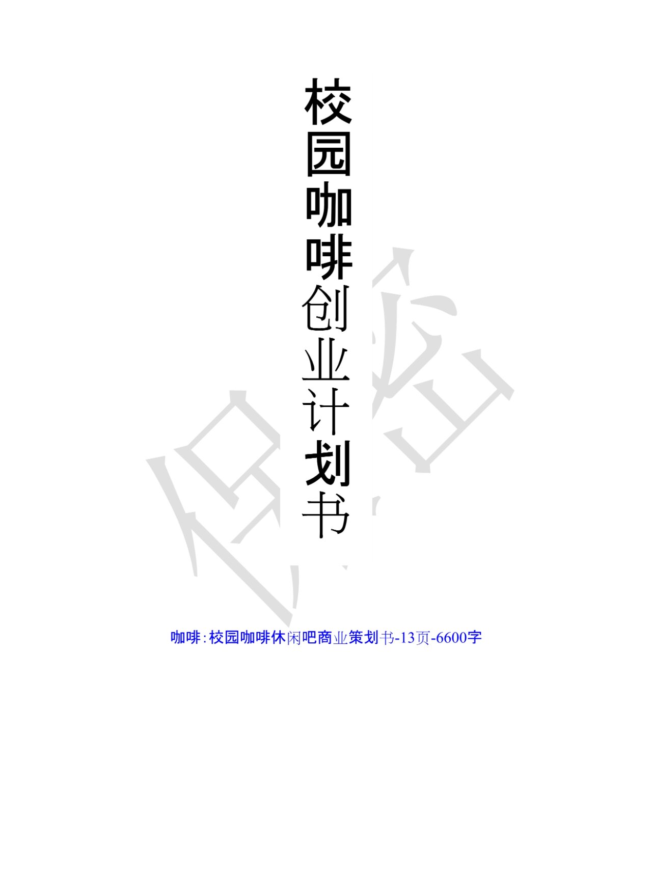 大学生创业计划书咖啡(大学生创业计划书咖啡店市场分析)