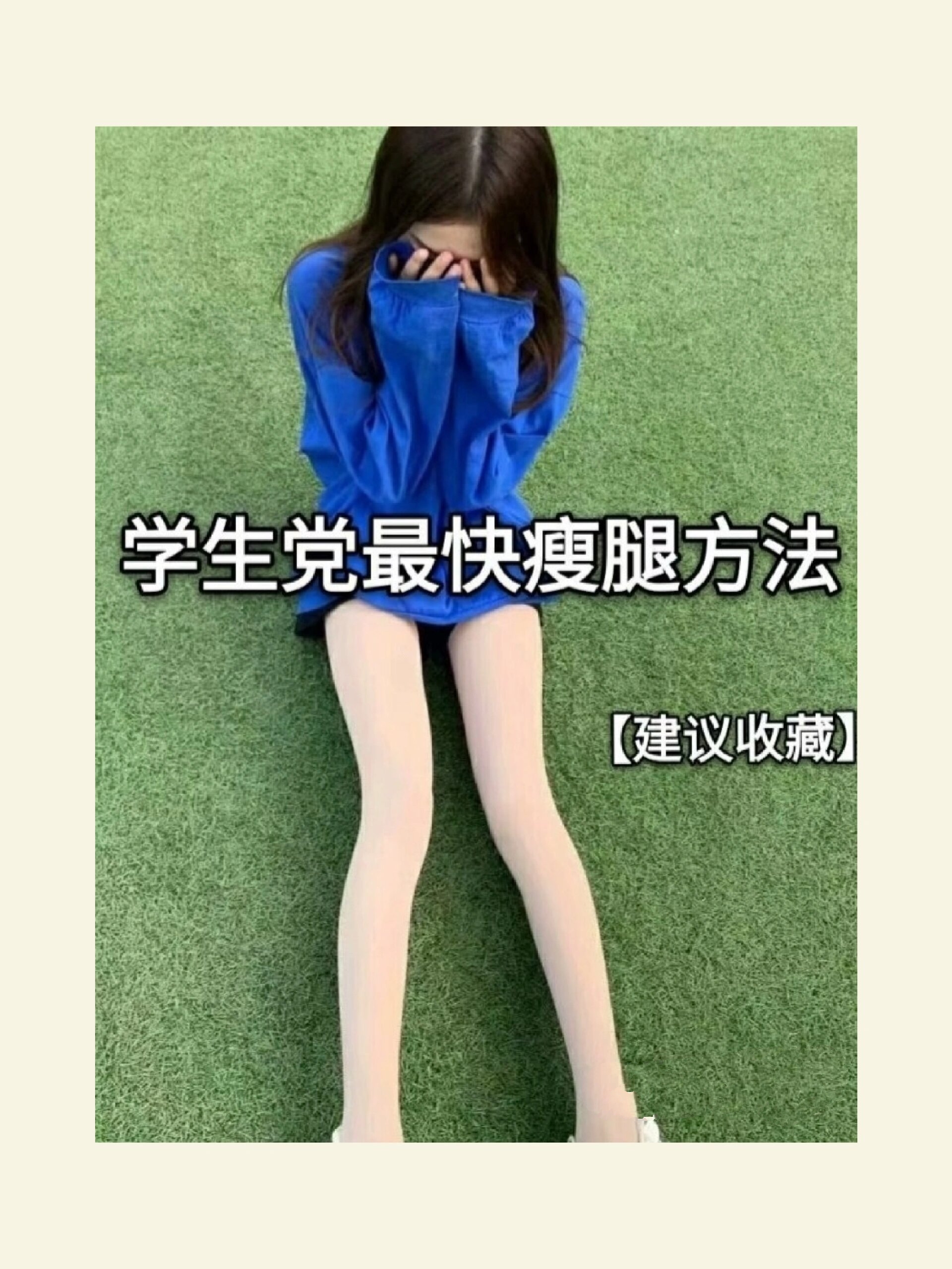 小学生瘦腿方法,被着好闺蜜练 每日打卡,开学练出快子腿0599