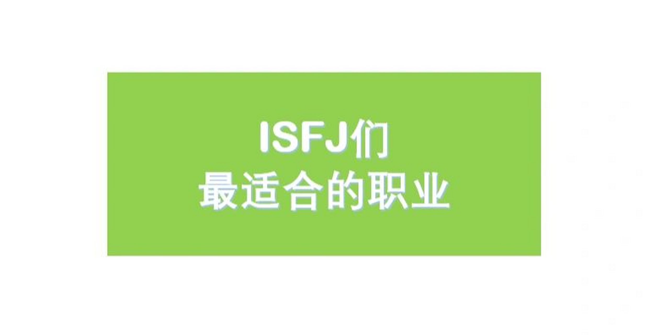 isfj们最适合的职业,快来看看吧!