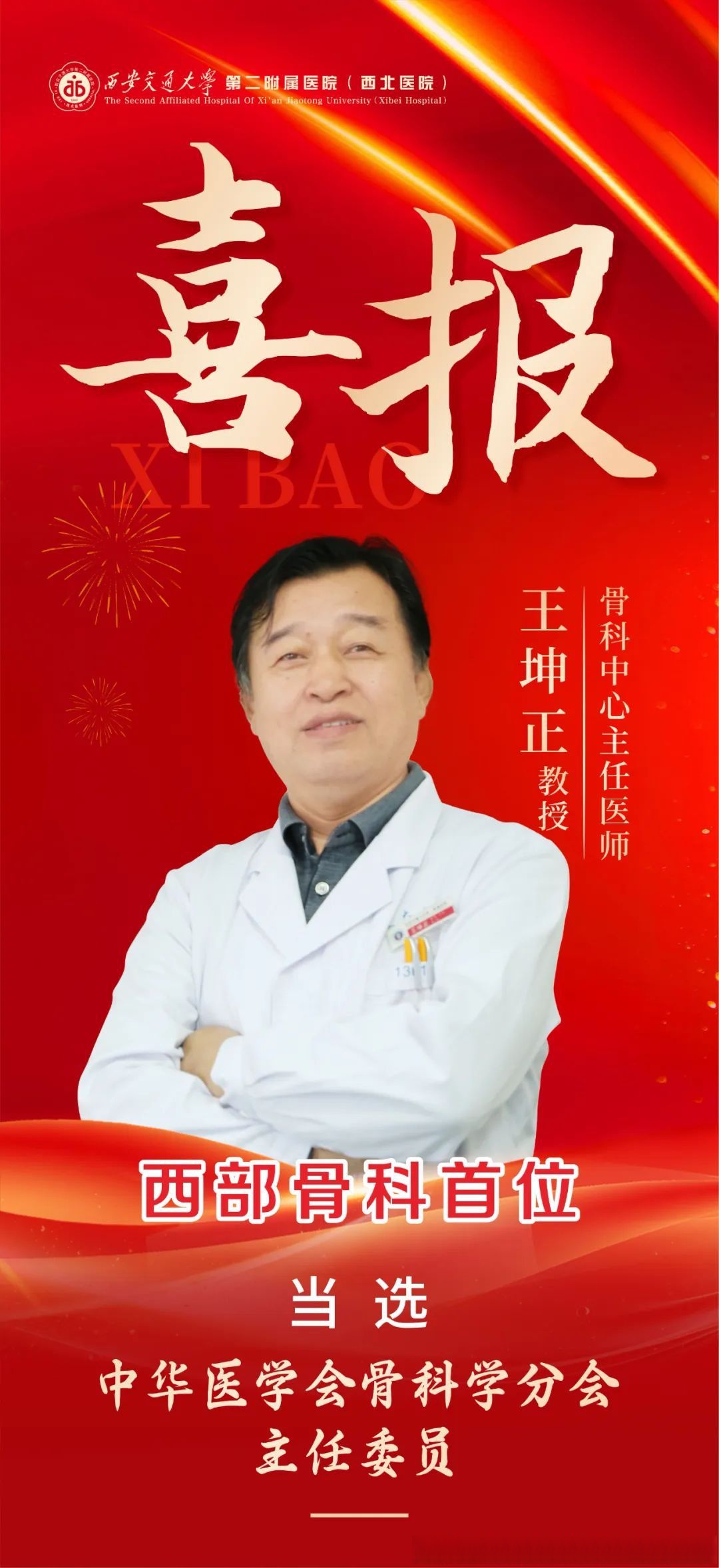 西安交大二附院骨科中心王坤正教授当选中华医学会骨科学分会主任委员