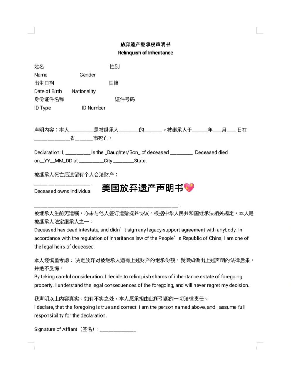美国放弃遗产继承声明书公证认证 美国放弃遗产继承声明书模板 美国