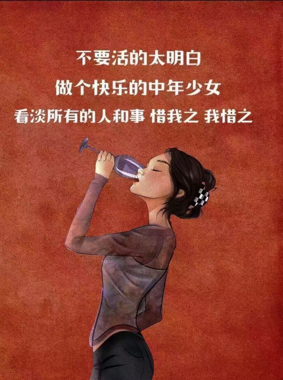 做个快乐的中年少女 心里不要装太多的事,不要装太多的人 自私一点