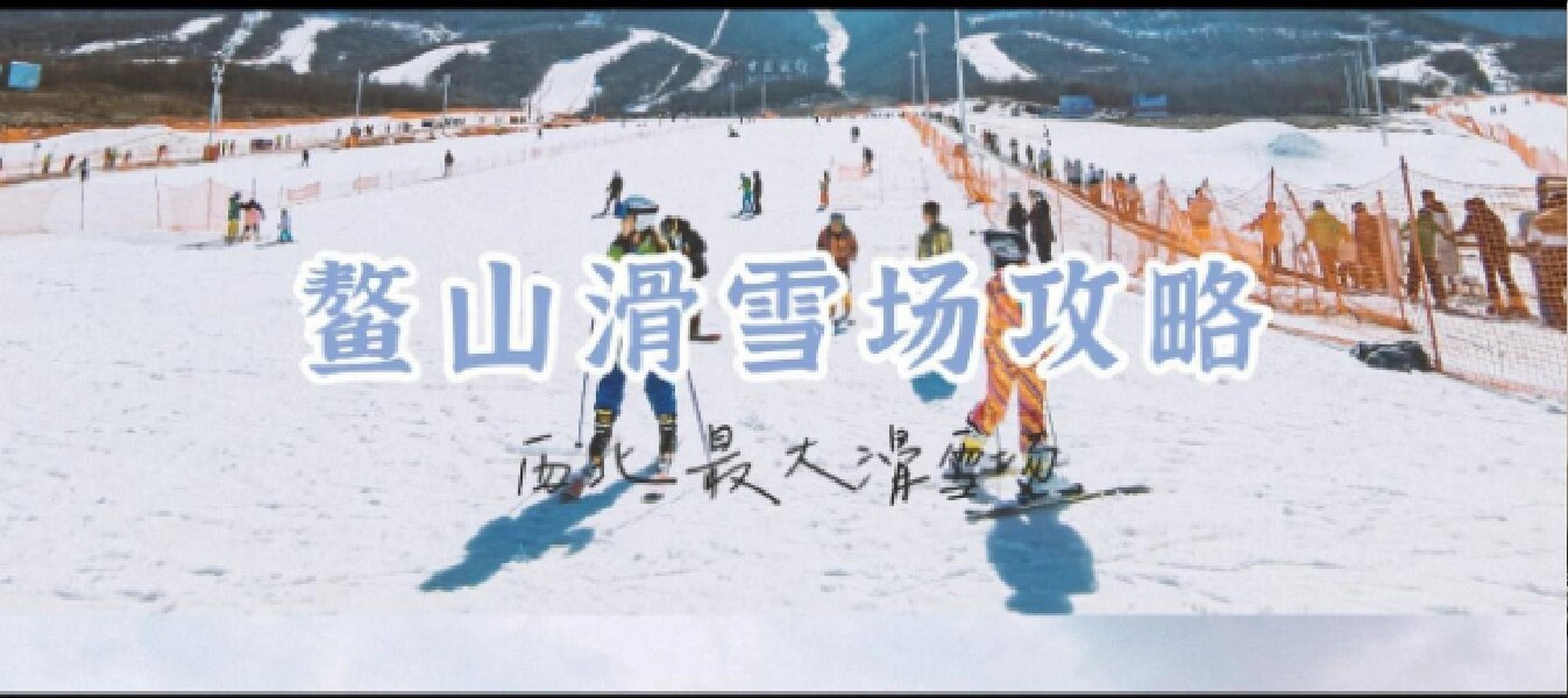 鳌山滑雪场攻略 鳌山滑雪场作为陕西目前最大的滑雪场,西北首座度假型