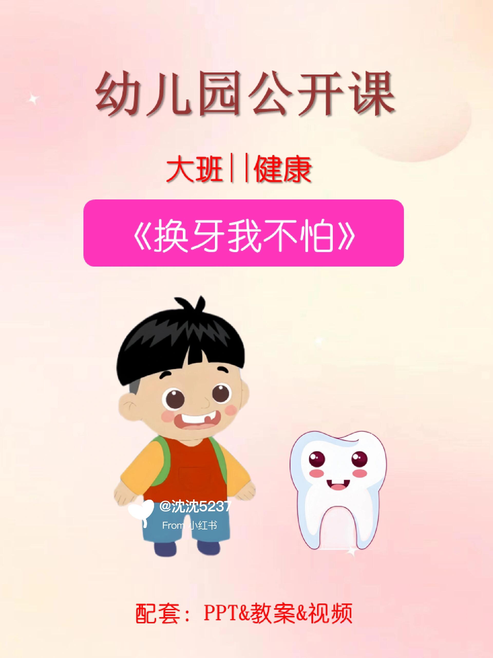 《换牙我不怕》 今日更新幼儿园公开课大班健康《换牙我不怕》ppt&