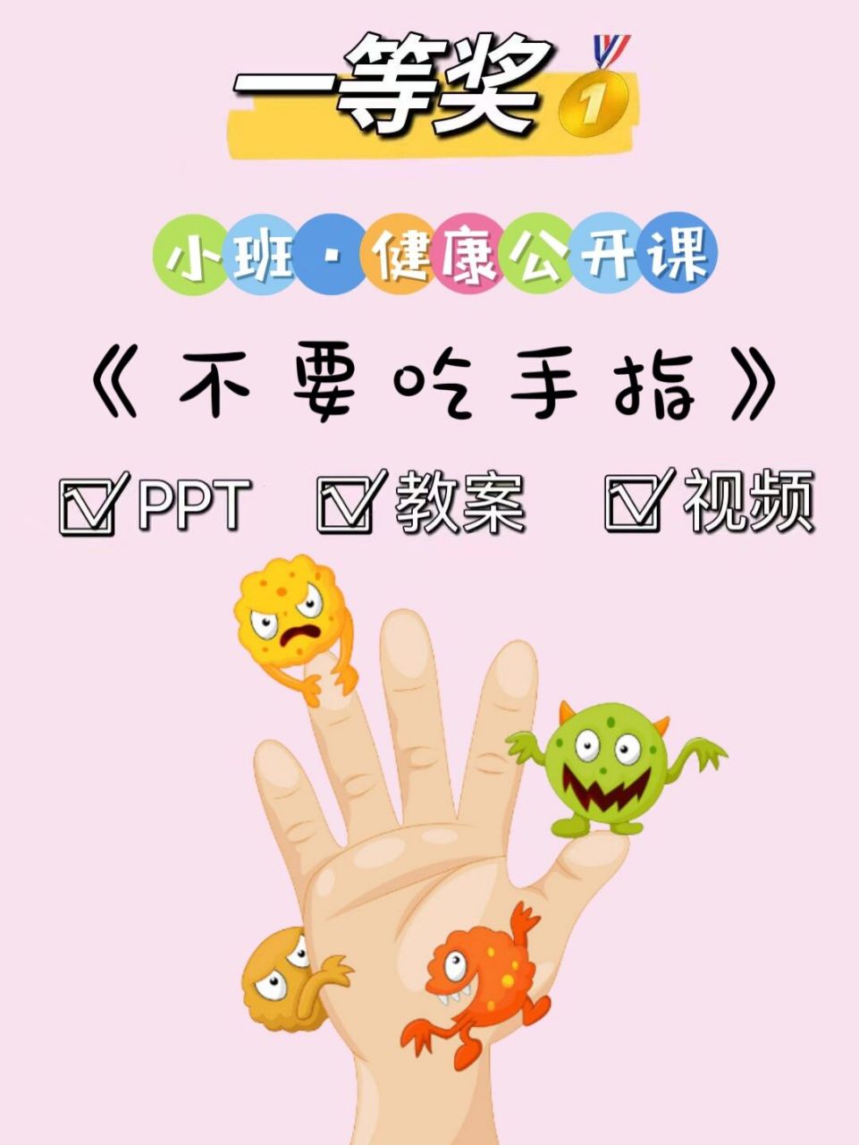 93幼儿园一等奖公开课《不要吃手指》小班健康 93小班健康:不要吃