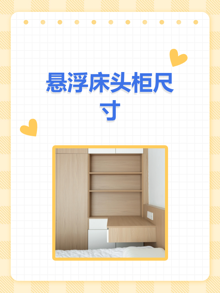 悬浮床头柜尺寸