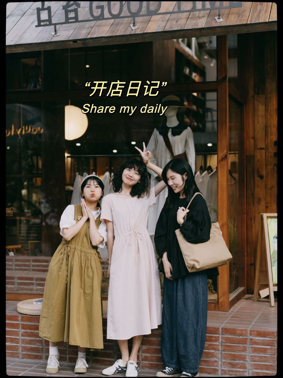 在店里偶遇了关注很多年的女孩胡一,她来成都了,来我们店里买衣服.