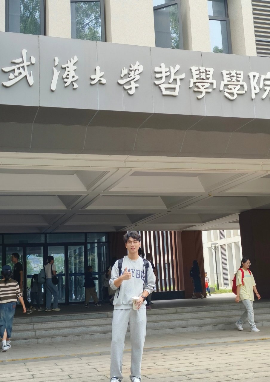 欢迎大家报考武汉大学哲学系 拥有全国最好伦理学教授的高校