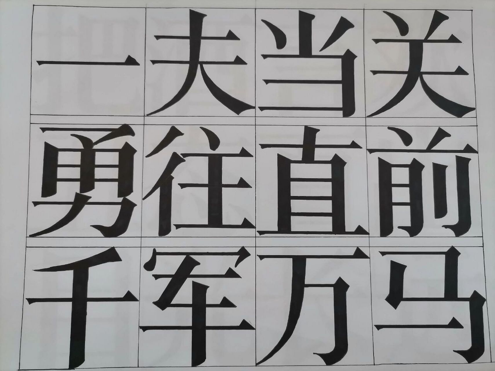 宋体黑体丨临摹 历时两天的作业,快吐了
