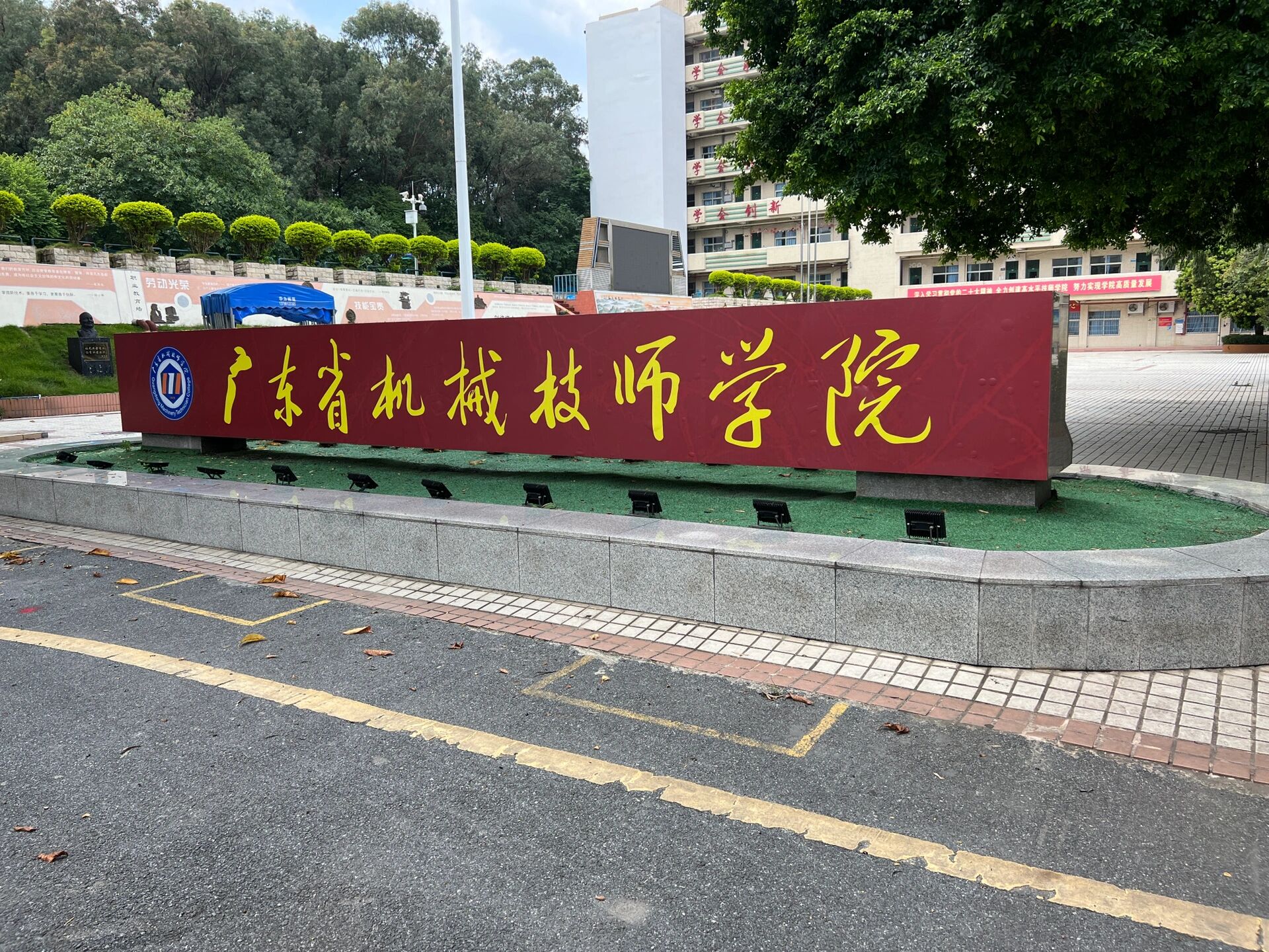 广东省机械技师学院
