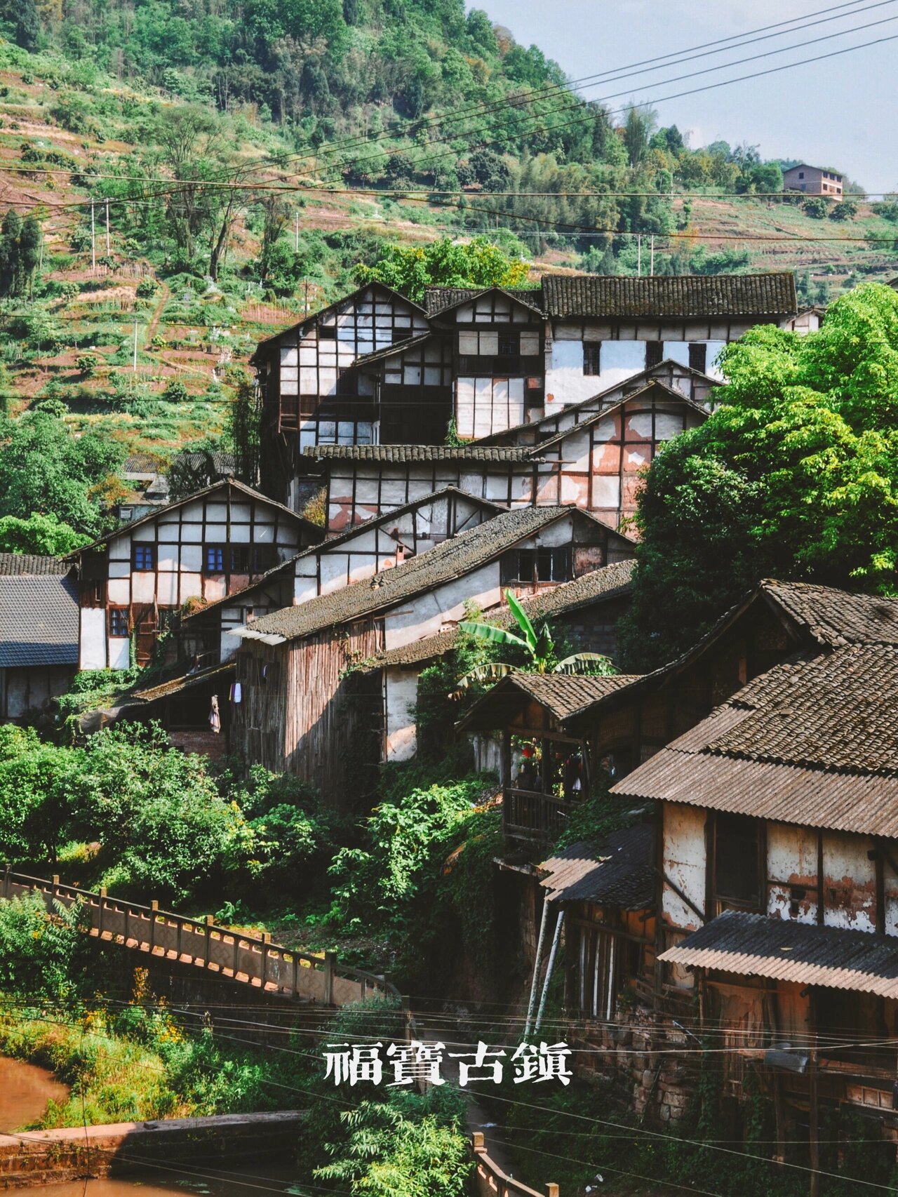 福宝古镇|川渝交界处的秘境