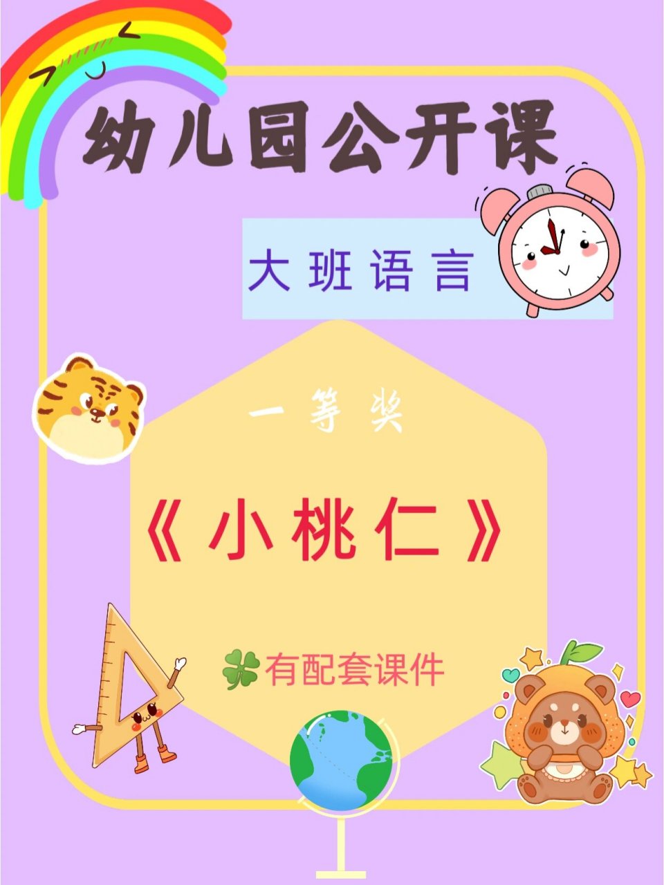 幼儿园故事小桃仁图片图片