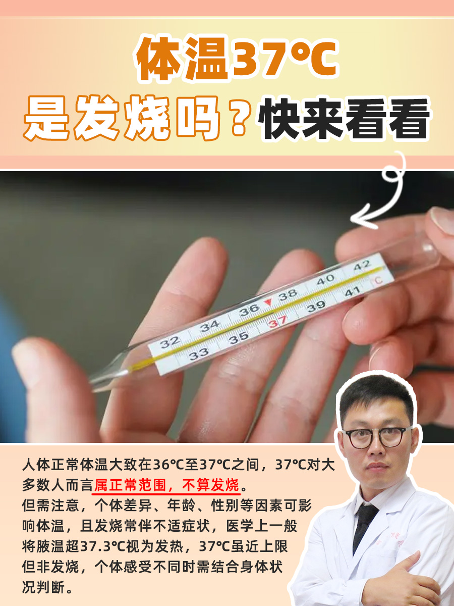 人体正常体温平均在36℃至37℃之间,这37度算发烧吗多少度算发烧37度