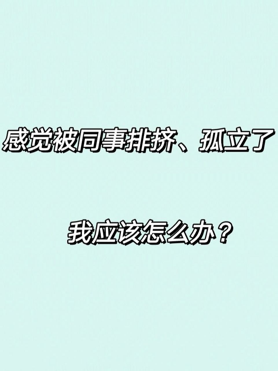 同事排挤你,孤立你,必须学会这四点!