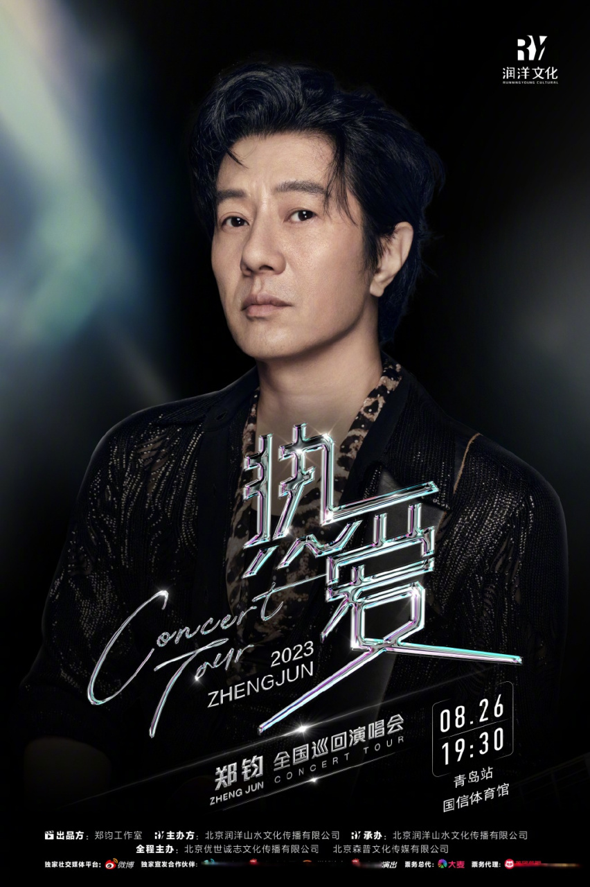郑钧巡演青岛站官宣 @郑钧 「热爱」全国巡回演唱会青岛站7月24日