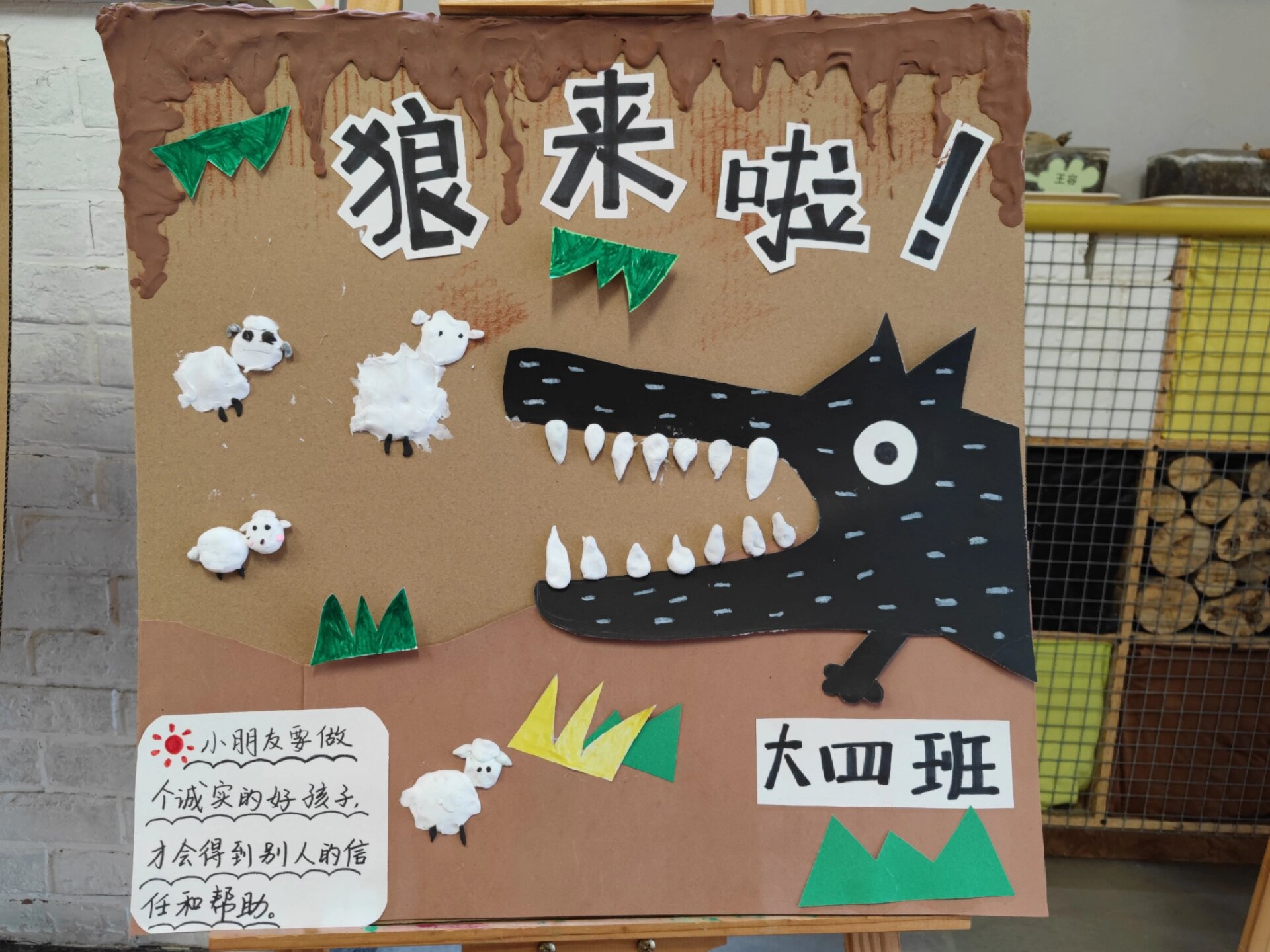 幼儿园大班绘本剧《狼来了》展板