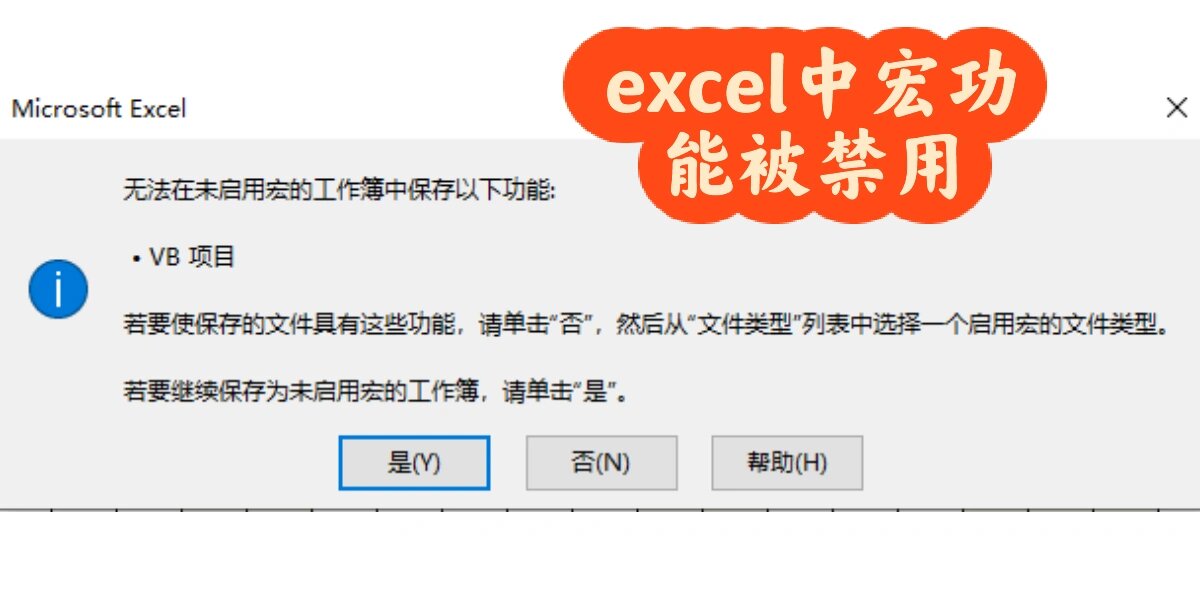 excel不能启用宏怎么办