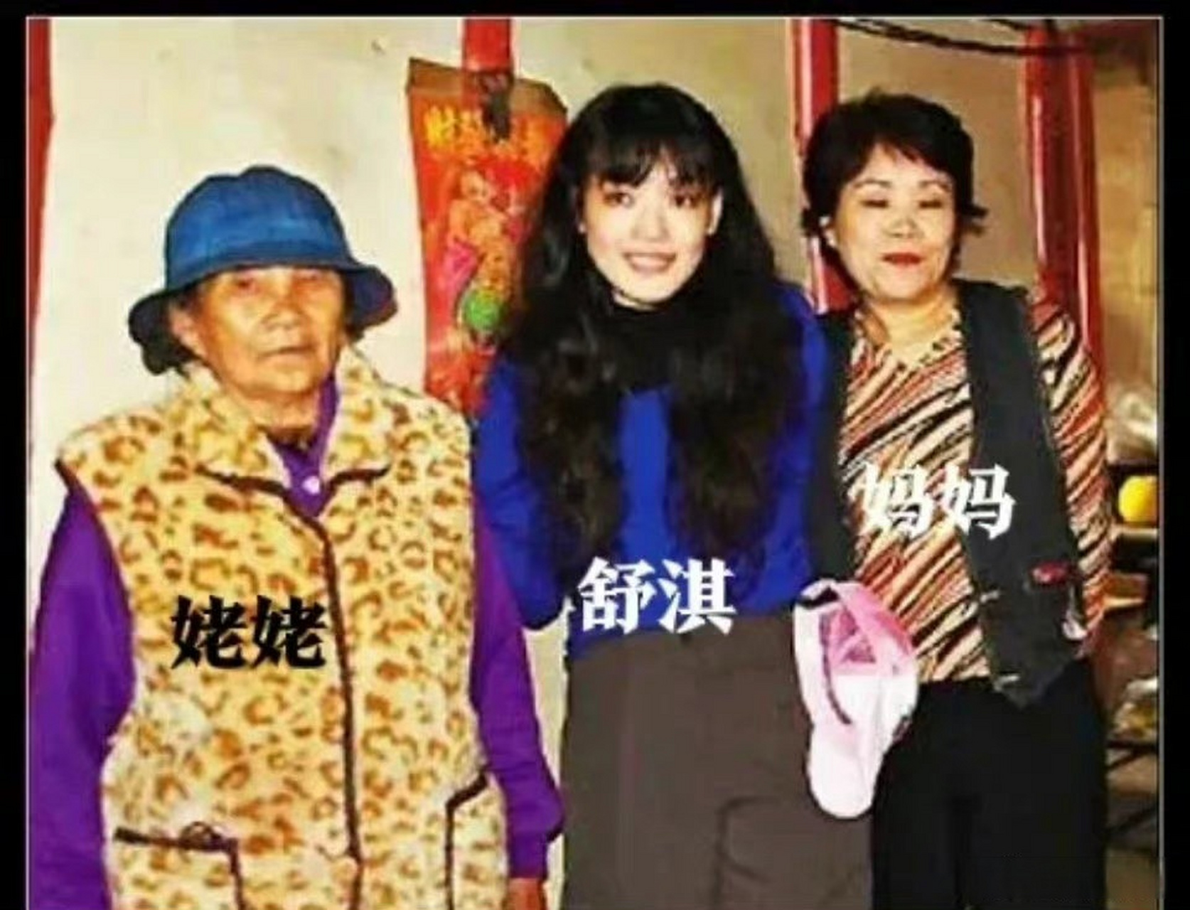90年代,舒淇和妈妈和姥姥合影照片.