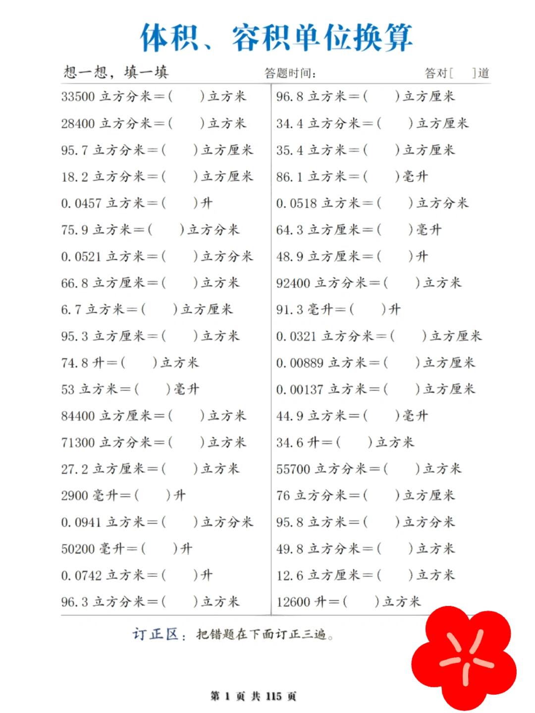 五年级数学 体积单位 容积单位换算练习