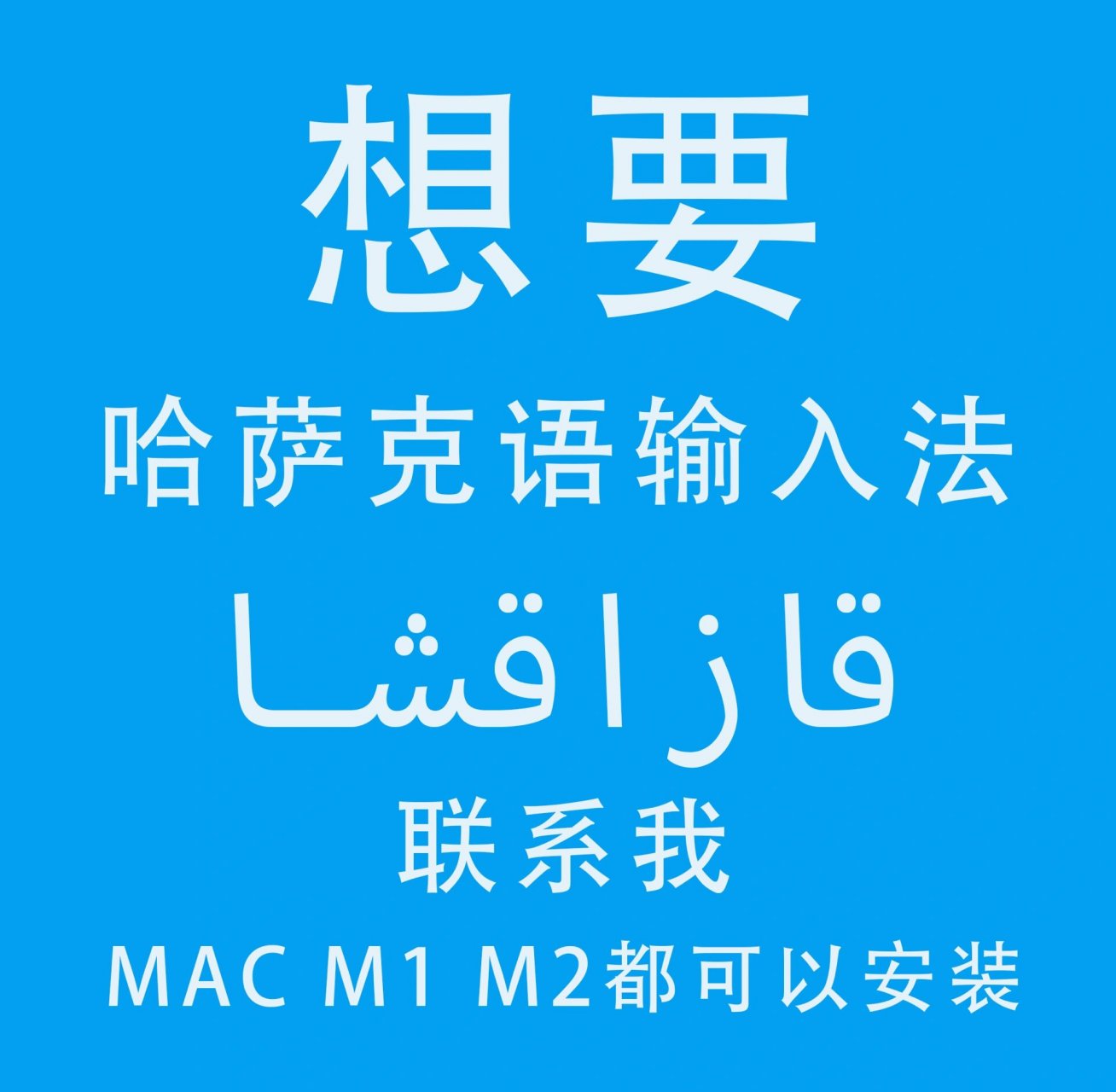 想要哈萨克语输入法吗 想要的点赞77收藏77关注,评论我想要