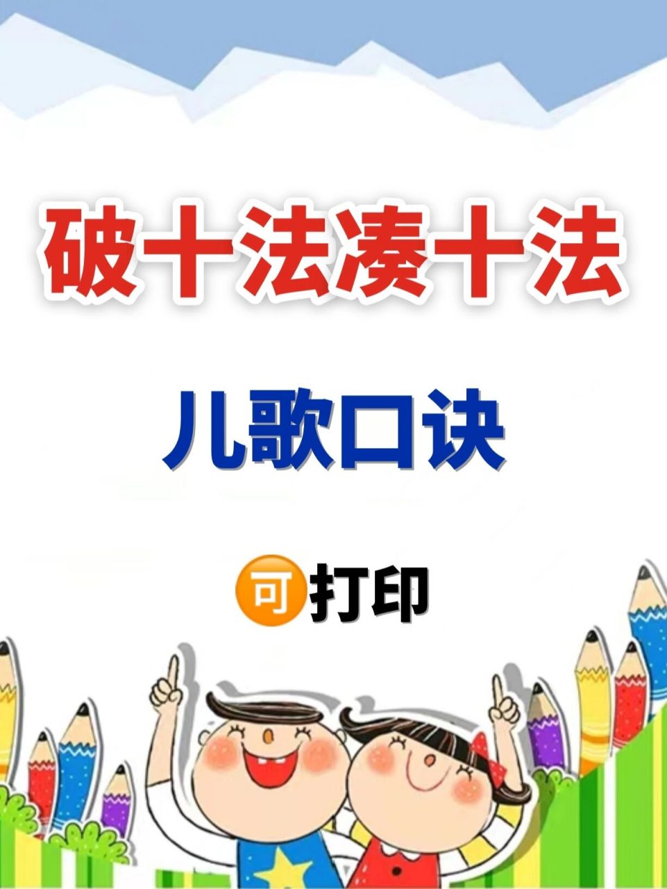 破十法凑十法儿歌口诀979797