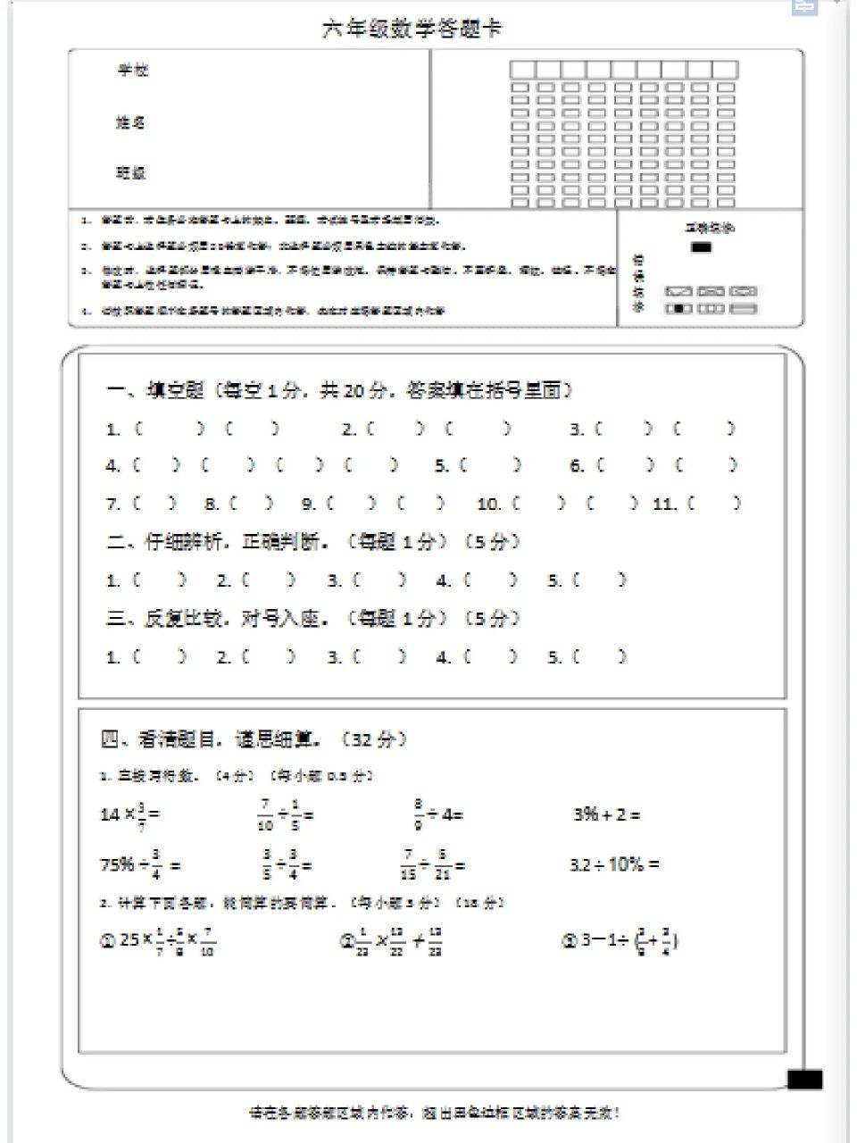 六年级数学|答题卡|word文档 一份可根据试卷内容自己编辑更改的答题