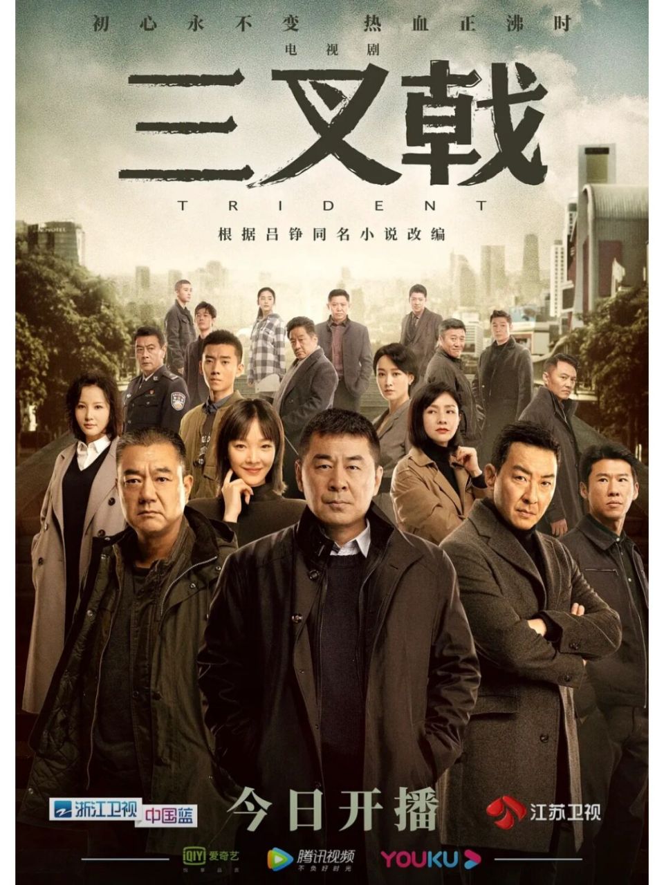 电视剧|三叉戟 爱奇艺视频/ 腾讯视频 / 优酷视频 2020 	 共42集 犯罪