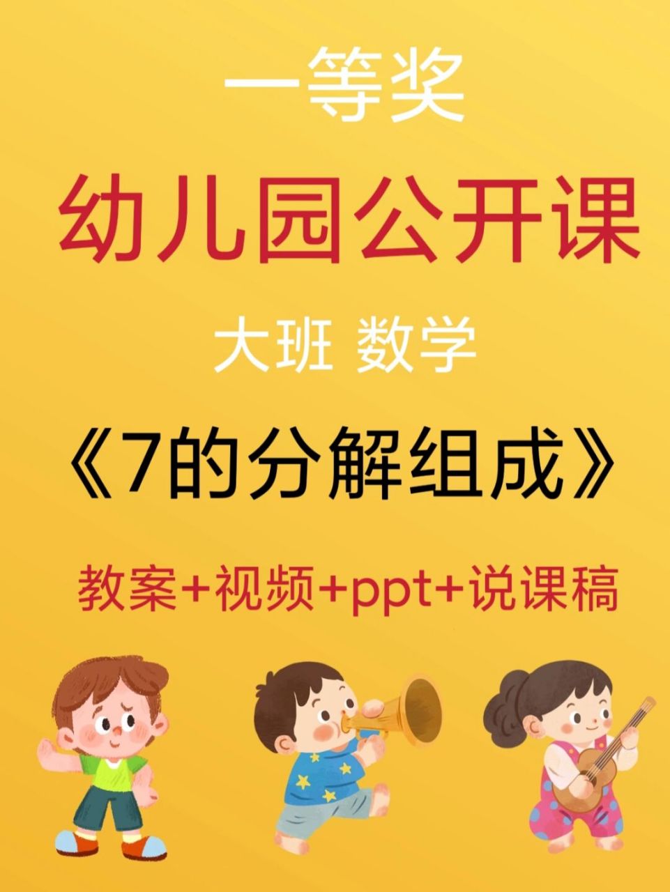 幼师必备,幼儿园公开课《7的分解组成》 92教学重点,难点 1,感知