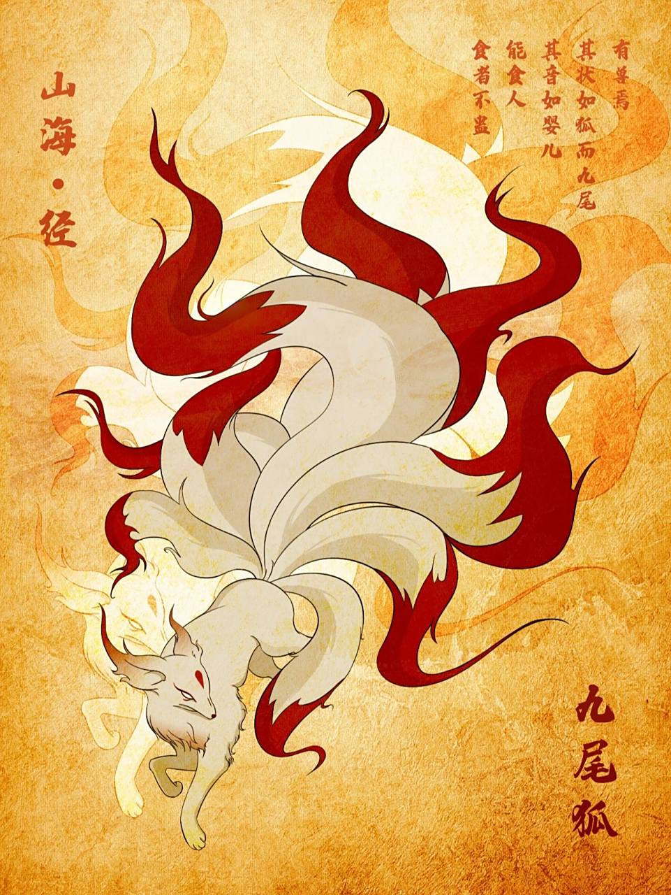 山海经九尾狐 在中国古代,九尾狐是祥瑞和子孙昌盛的征兆.