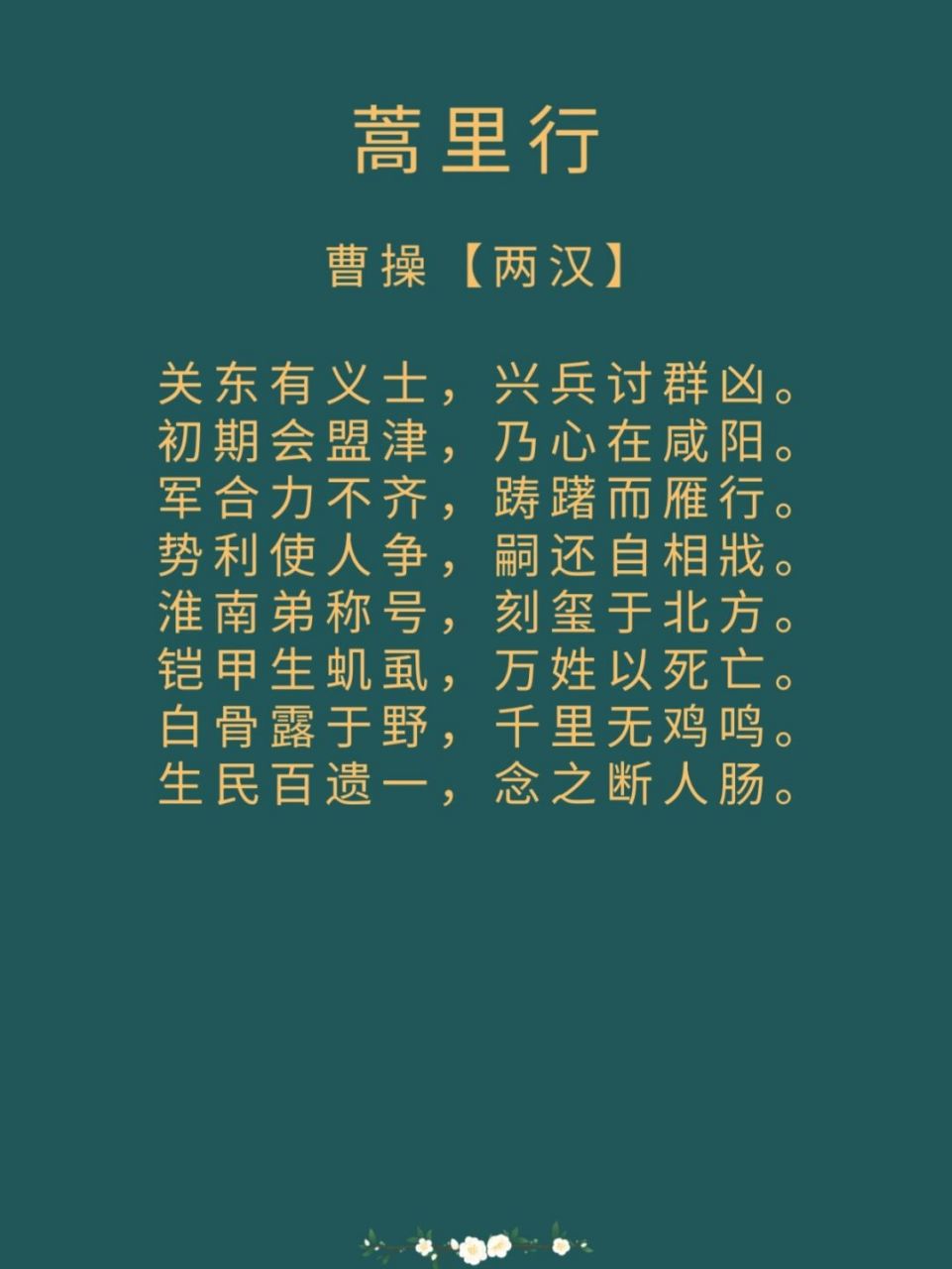 每日诗词|曹操《蒿里行》 译文: 关东的诸州郡将领,都起兵讨伐董卓