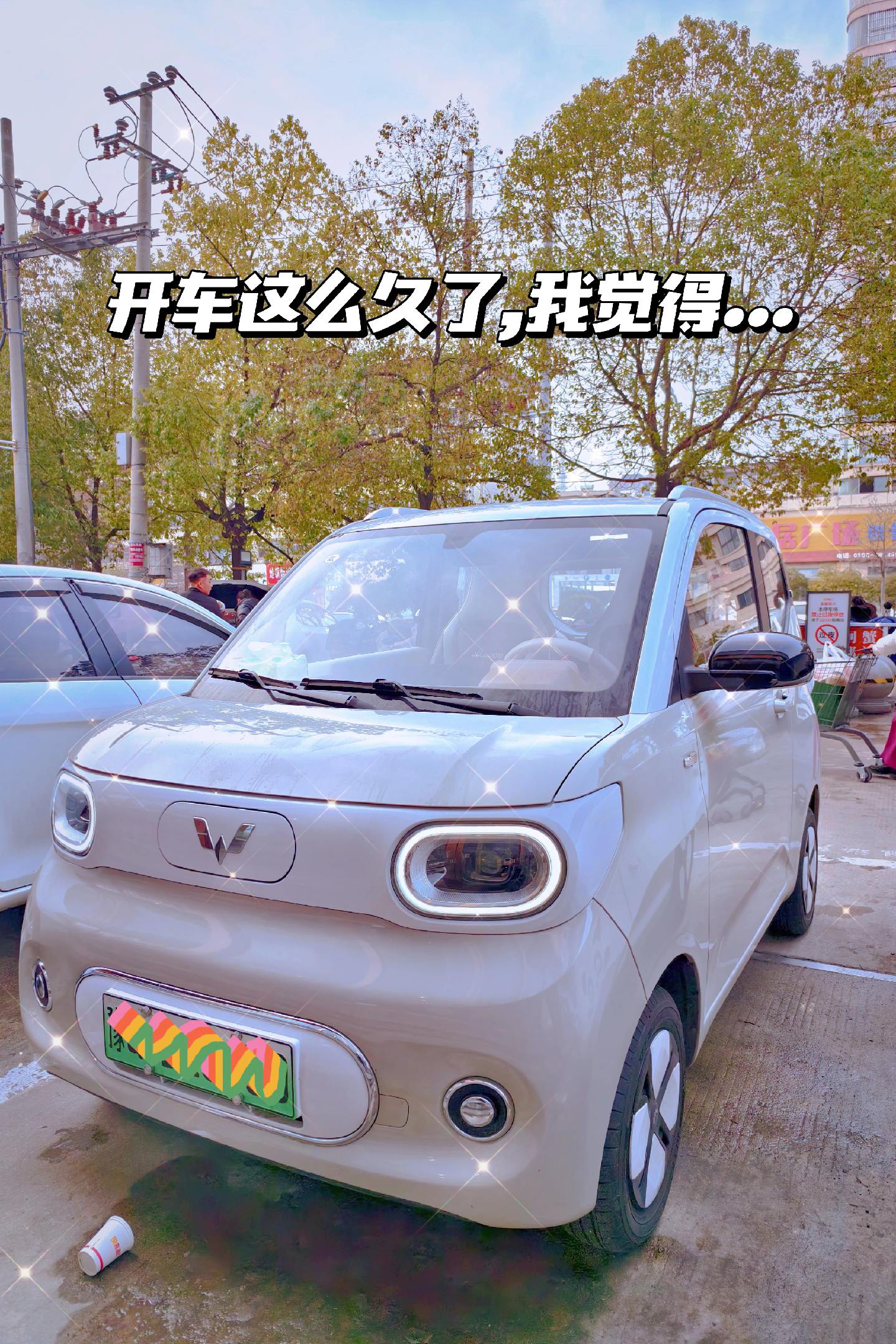 我应该算是马卡龙三代的第一批车主凭借着对五菱的信任无脑冲了