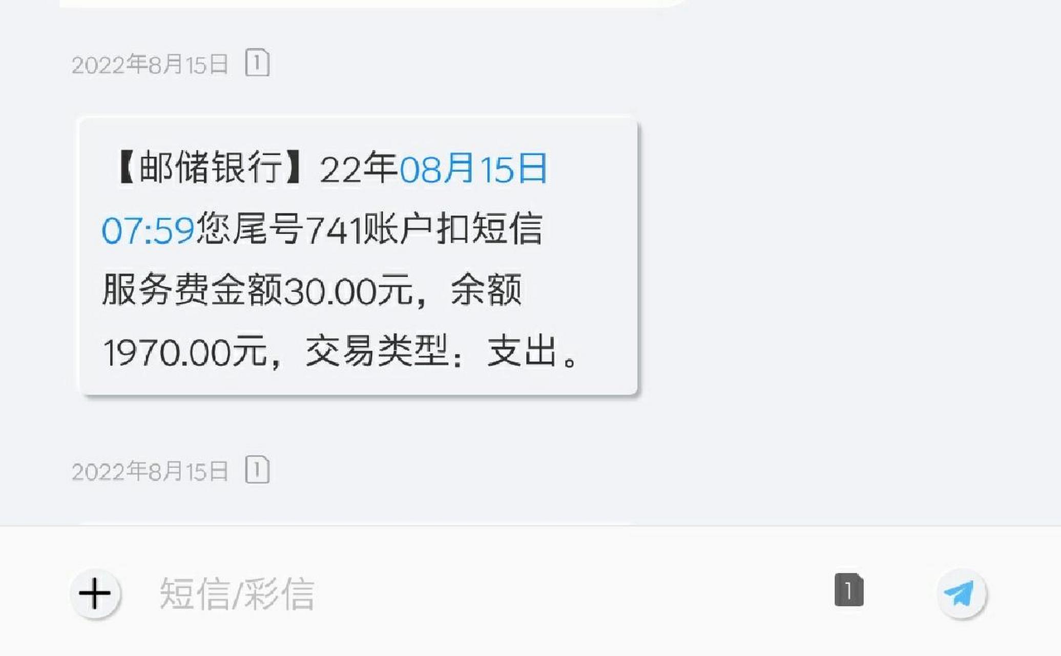 如何追回邮政储蓄银行短信扣费!