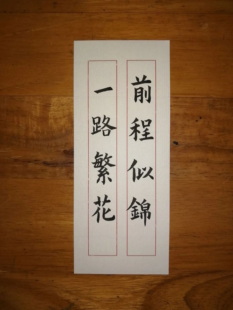 6.8书法练习day33 前程似锦 一路繁花 好美的祝福