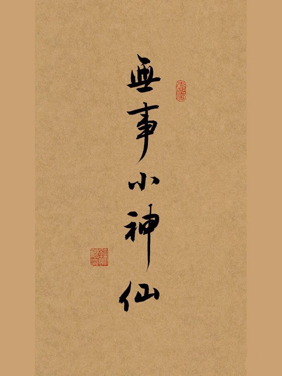 "无事小神仙"意思是:就像天上没事可做的小神仙一样悠闲快活.