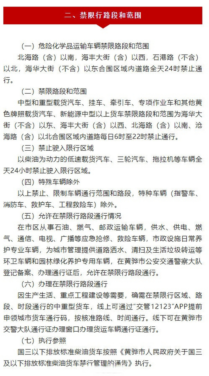 沧州# 【渤海新区黄骅市关于调整城区道路禁限行管理的通告】 一,禁