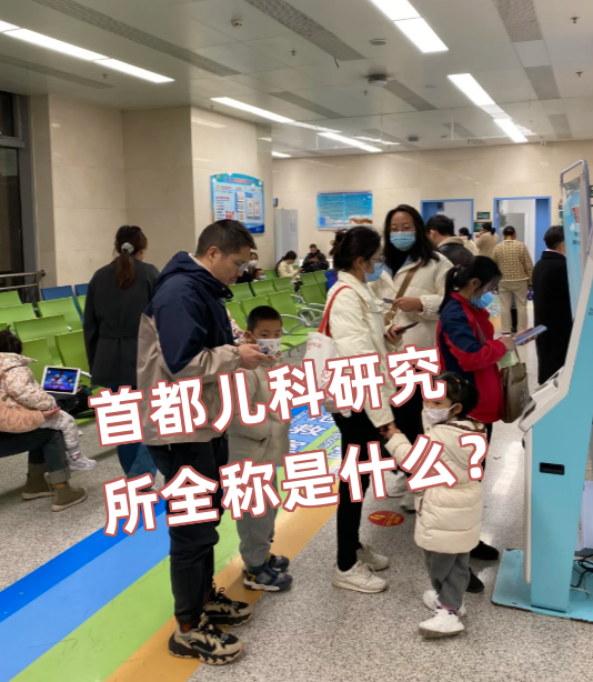 关于首都儿科研究所附属儿童医院检查陪护加挂号病历资料代打印，省心又方便的信息