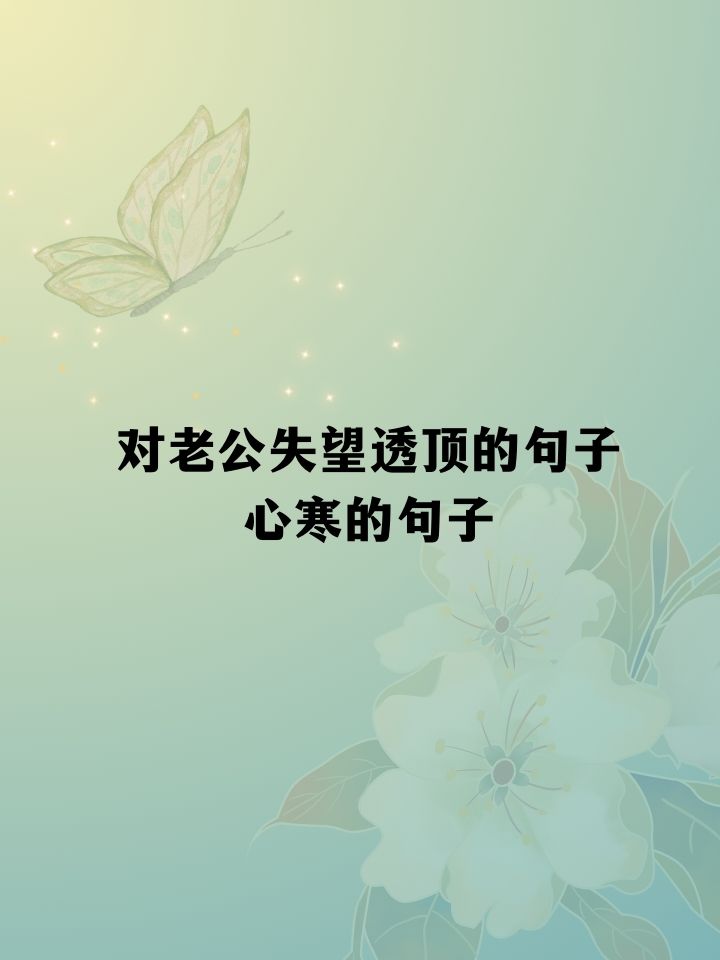 对老公失望透顶的句子 心寒的句子
