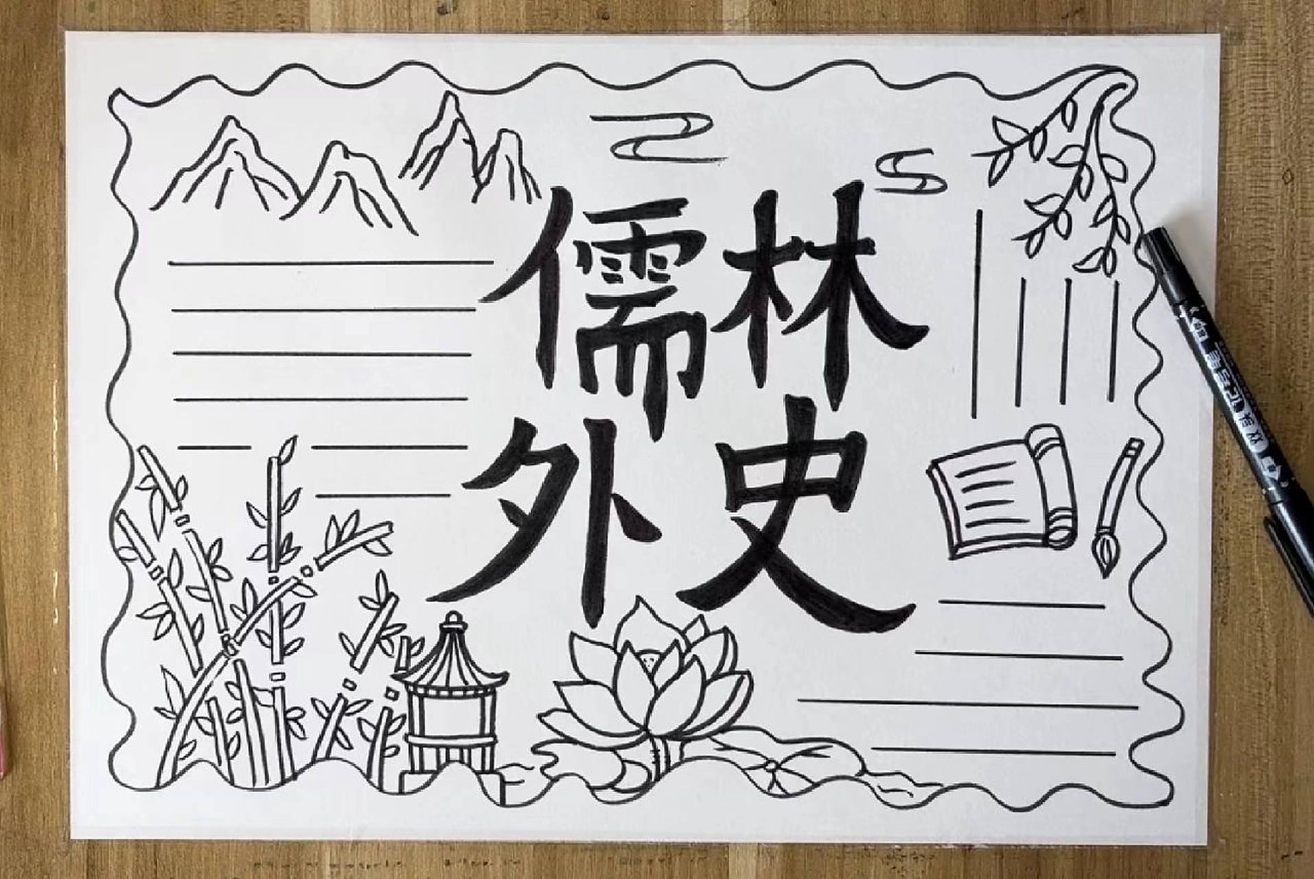 原创儒林外史手抄报 可以临摹交作业 92商用92盗图,转载9696