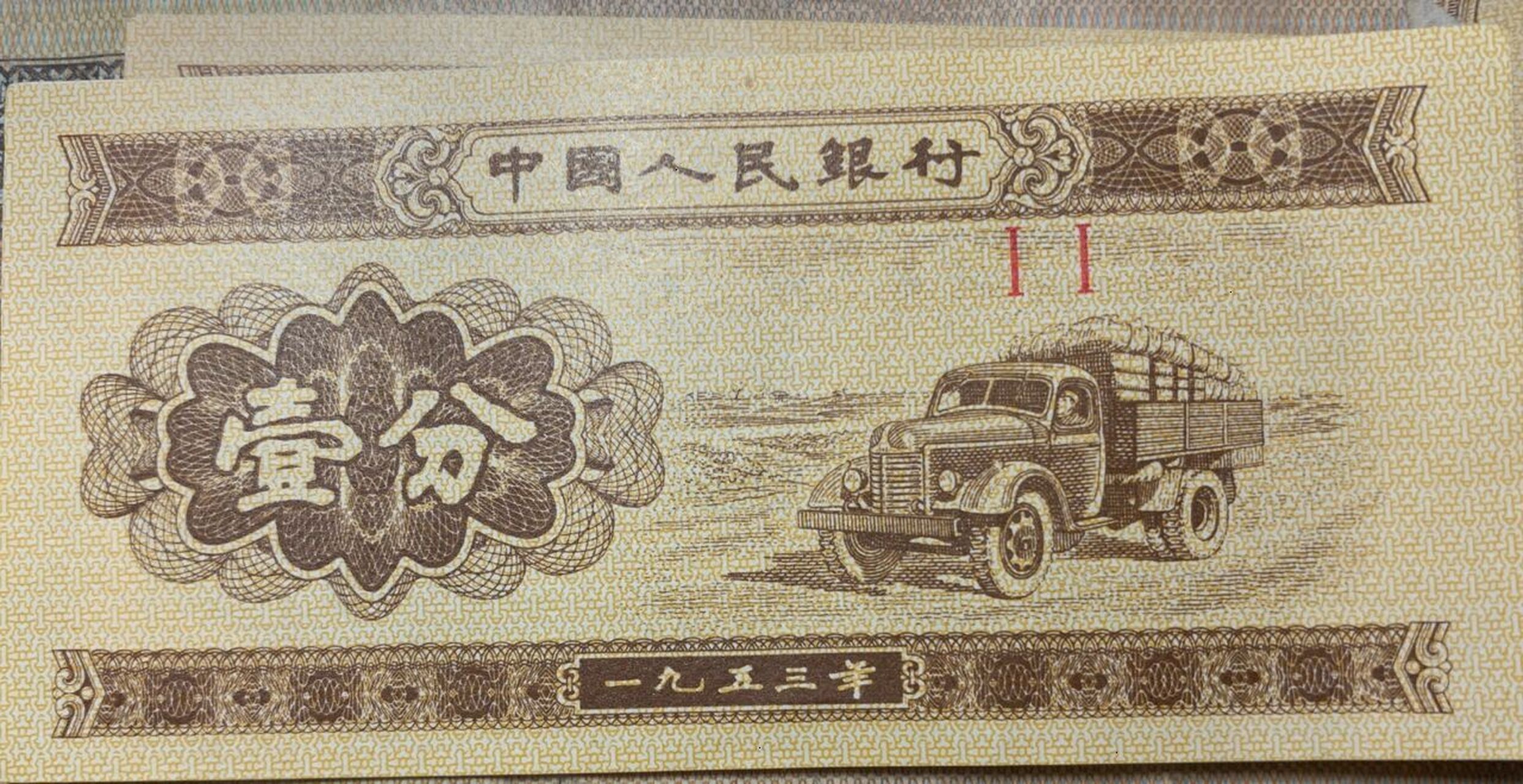 发现小时候存的1分钱, 发现小时候存的1分钱,是1953年的,现在值多少钱