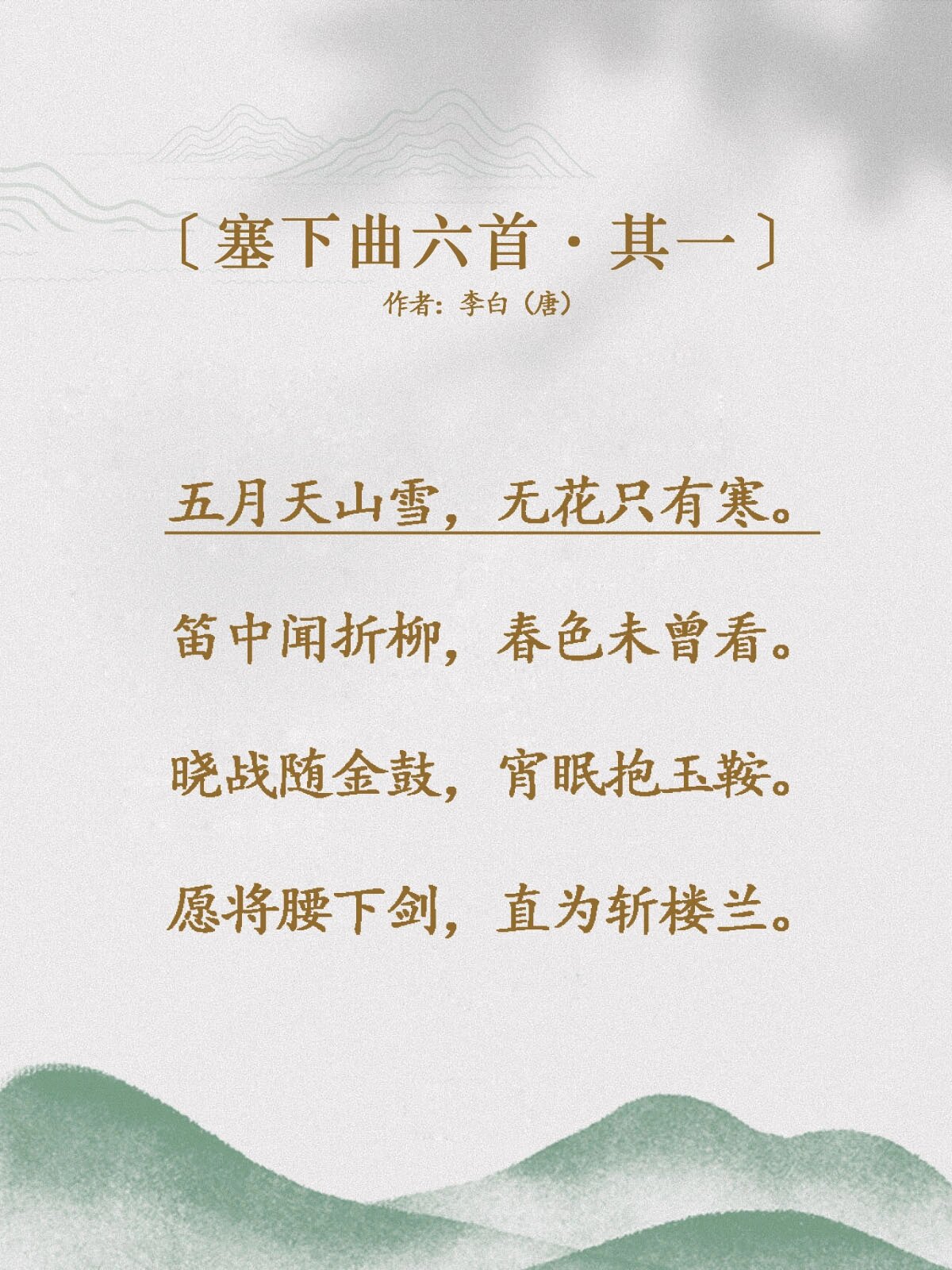 每天读诗一首|李白【塞下曲六首.其一