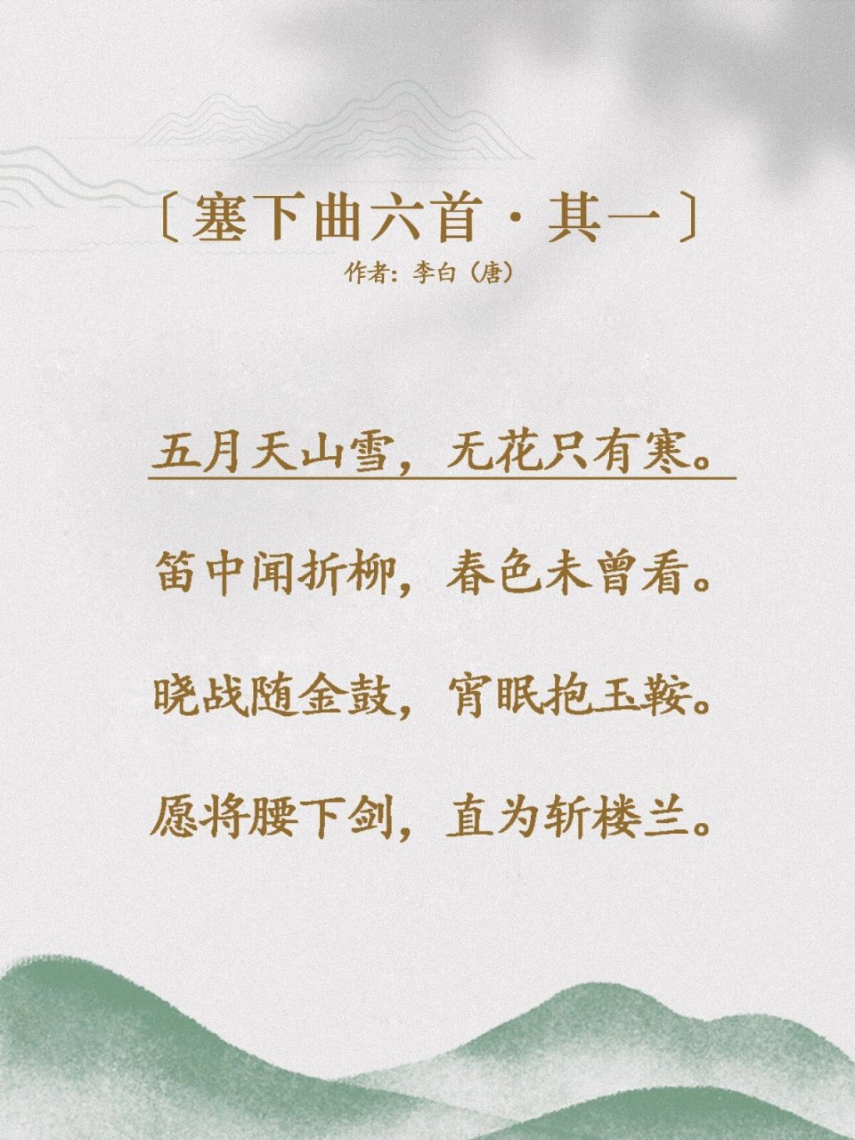 每天读诗一首|李白【塞下曲六首.