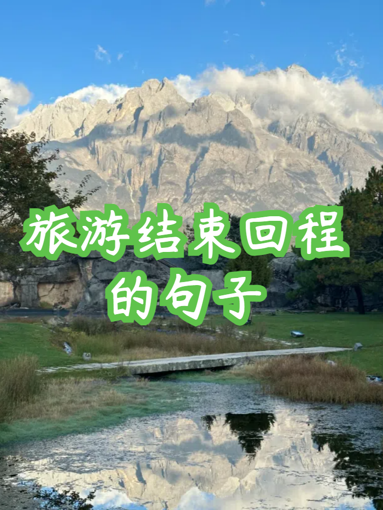 旅游心情的唯美句子图片