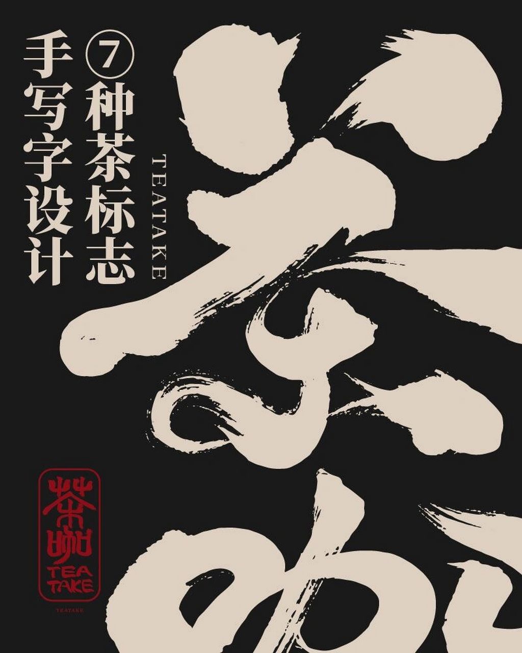七种毛笔字体设计表现方式(茶logo) 当传统的书法与现代化的艺术碰撞