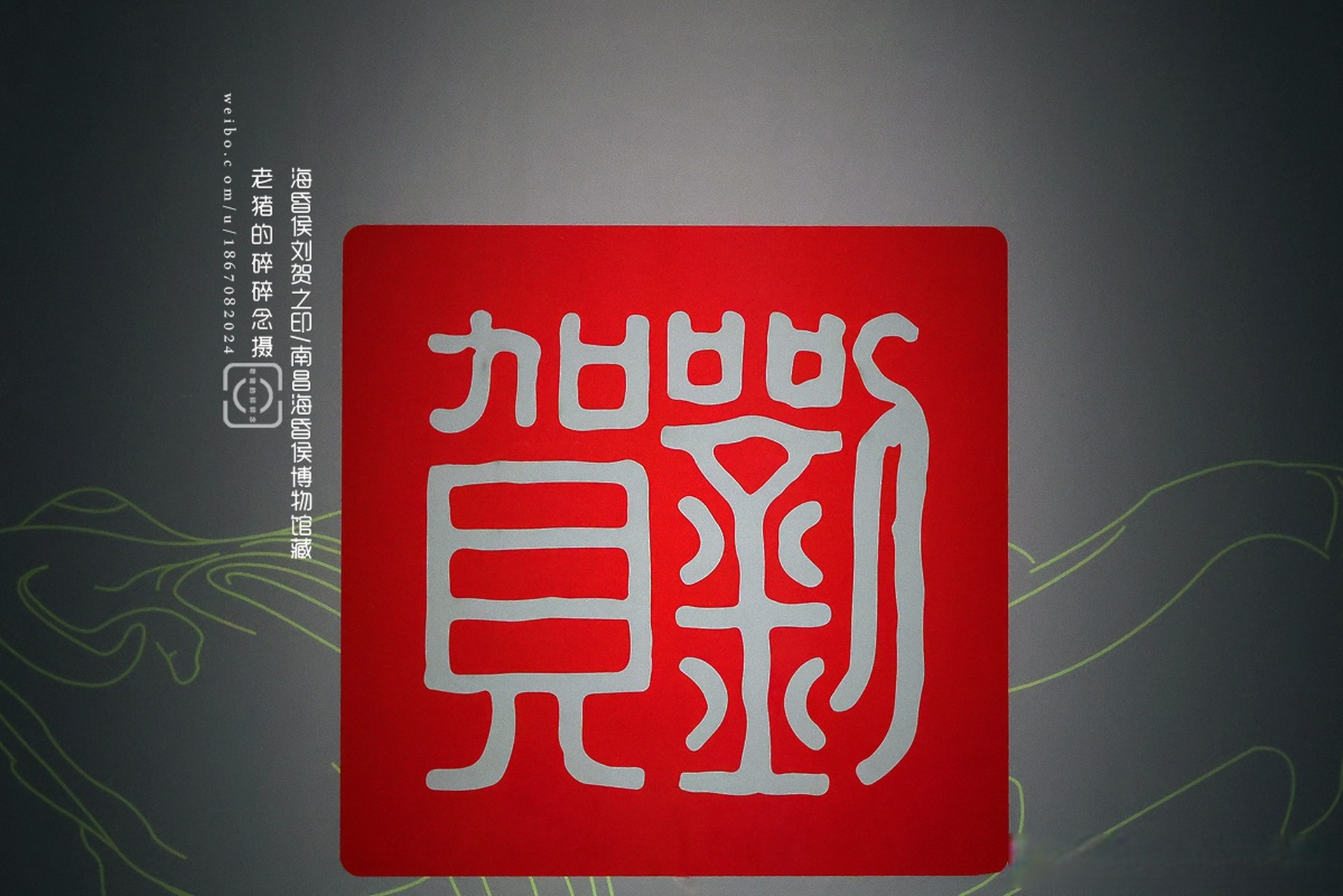 帝,民,侯"四重身份的传奇之人-海昏侯刘贺