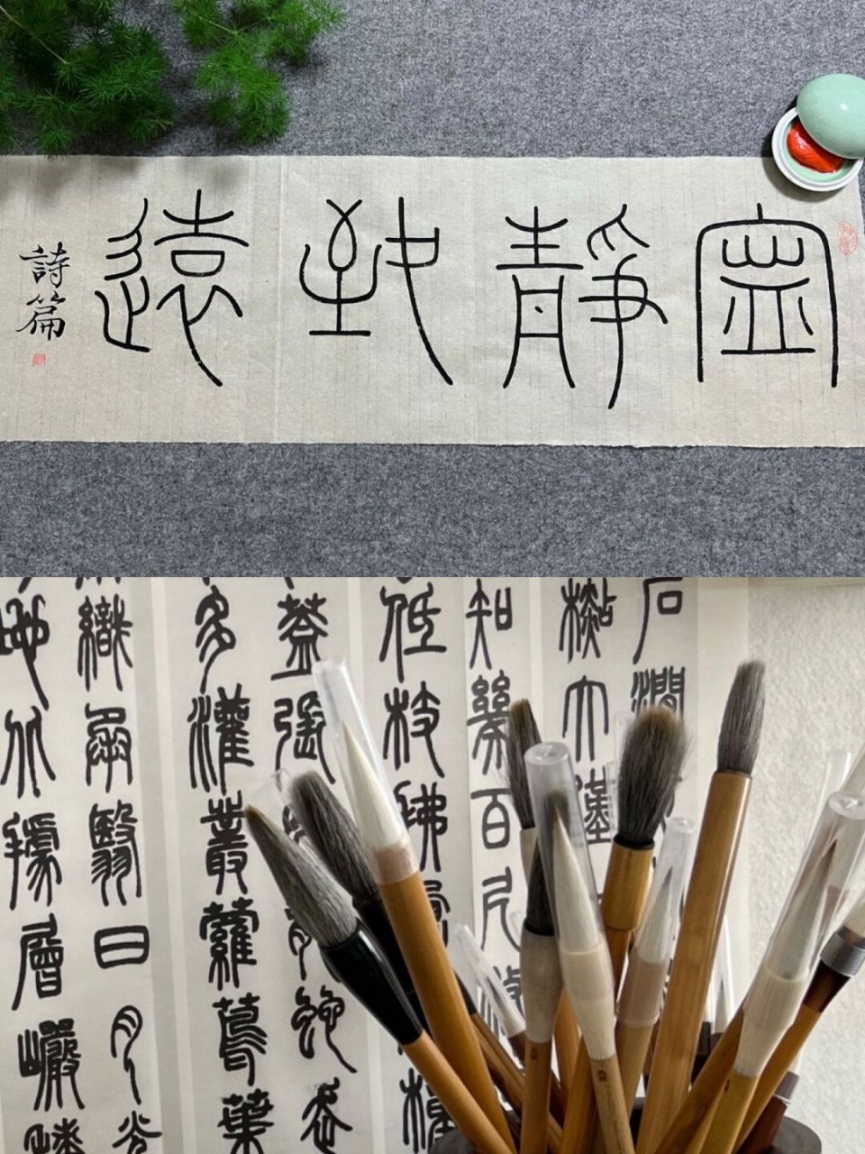 篆書集字|寧靜致遠 應粉絲朋友的要求寫的篆書集字小作品 感謝朋友