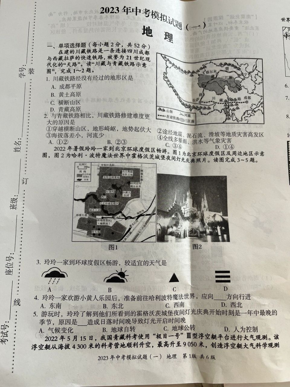 2023年中考地理模拟考试卷(一) 学校组织的第一次模拟考试 试卷发出来