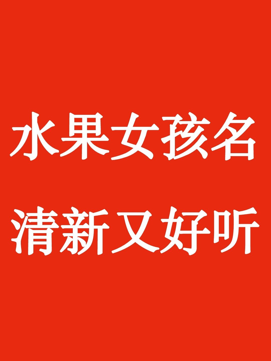 用水果起女孩名,清新又可爱 两个字水果小名 桃桃,柚柚,橙子,菠萝