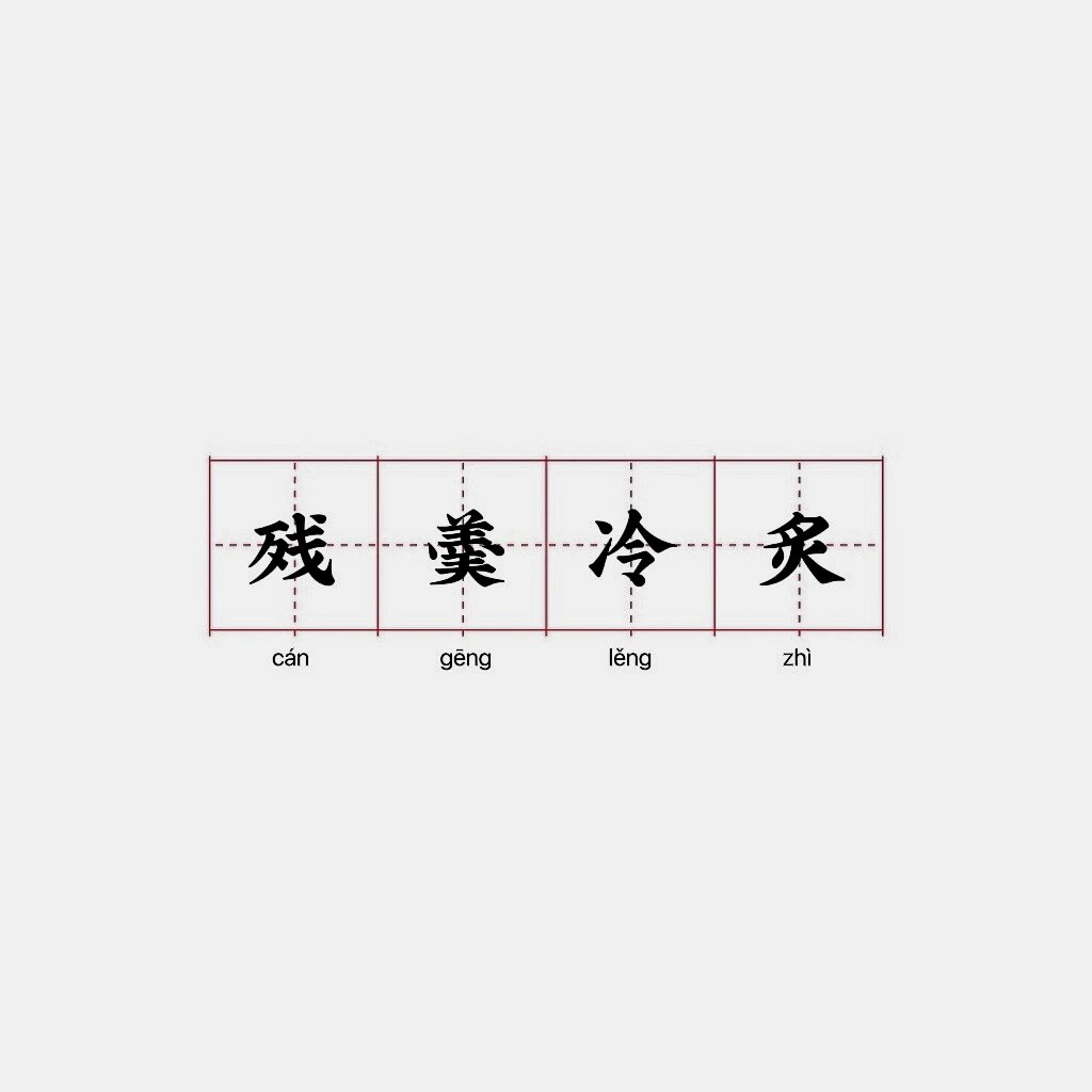 【 每日一成语 】 【  残羹冷炙 cán gēng lěng zhì 】 	 98